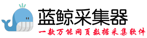蓝鲸采集器|蓝鲸企业名录采集软件|企业名录采集搜索软件|阿里巴巴供应商|高德地图商户采集软件|免费网页数据采集软件