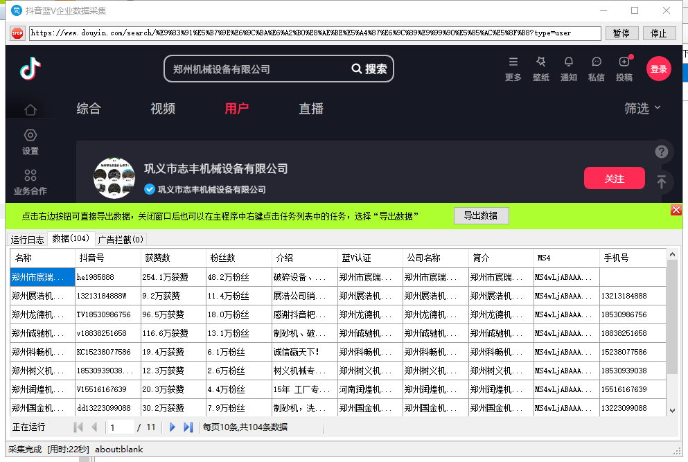 抖音蓝V认证企业数据手机号批量采集工具